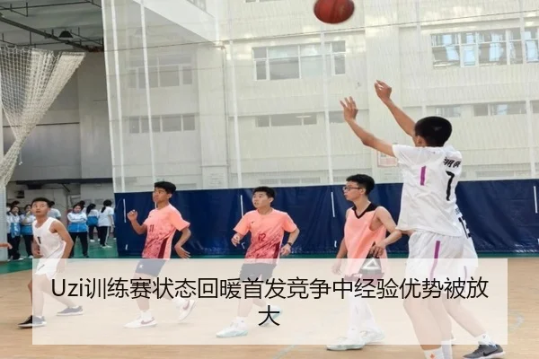 Uzi训练赛状态回暖首发竞争中经验优势被放大